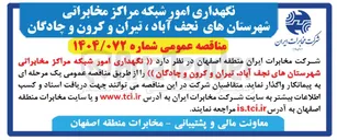 تصویر کوچک آگهی نگهداری امور شبکه مراکز مخابراتی
