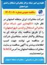 تصویر کوچک آگهی نگهداری امور شبکه مراکز مخابراتی