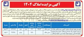 تصویر کوچک آگهی فروش املاک مسکونی