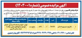 تصویر کوچک آگهی فروش تعداد ۱ دستگاه از خودروهای مازاد 