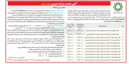 تصویر کوچک آگهی اجاره برخی از املاک 
