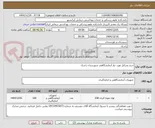 تصویر کوچک آگهی خرید وسایل مورد نیاز آزمایشگاهی شهرستان راسک