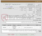 تصویر کوچک آگهی مواد شیمیایی مطابق پیوست(قیمت کلی قید شود)
