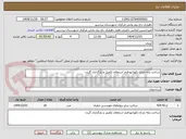تصویر کوچک آگهی ساخت پایه چراغ دکوراتیو-فرم استعلام تکمیل و بارگذاری گردد-