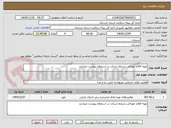 تصویر کوچک آگهی تهیه اقلام خوراکی.شرایط شرکت در استعلام پیوست میباشد