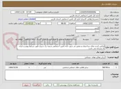 تصویر کوچک آگهی فیکس کردن نمای ساختمان و تعمیر تی شور خانه تامین اجتماعی شعبه یک شیراز طبق شرایط پیوست.ایران کد مشابه می باشد