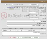 تصویر کوچک آگهی استعلام بها دستکش 7/5