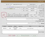تصویر کوچک آگهی استعلام تسمه ارت روکشدار (مسکن ملی)