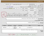 تصویر کوچک آگهی درخواست تامین قطعات مصرفی مربوط به مرکز پایش هوا