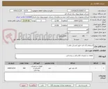 تصویر کوچک آگهی استعلام کات اوت فیوز (مسکن ملی )