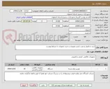 تصویر کوچک آگهی خرید و تکمیل و نصب پایش تصویری و خرید تجهیزات با شرایط پیوست