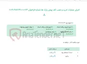 تصویر کوچک آگهی اجرای عملیات خرید و نصب کف پوش پارک ها شماره فراخوان 1104098624000073