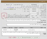 تصویر کوچک آگهی لوازم خودرو ....پرداخت 10روزه ....پیش فاکتور با مارک پیوست گردد ...هزینه حمل به عهده فروشنده می باشد 