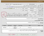 تصویر کوچک آگهی خرید اقلام آزمایشگاهی به شرح پیوست