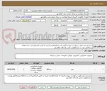 تصویر کوچک آگهی سیستم پیجر طبق درخواست پیوست/ایران کد مشابه/هزینه باربری با تامین کننده/پرداخت سه ماهه/ پیشفاکتور پیوست شود/اولویت تامین کنندگان ماهشهر