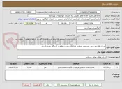 تصویر کوچک آگهی اجرای فاز دوم چمن مصنوعی مطابق فایلهای پیوست واقع در اردوگاه دهنو یاسوج