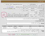 تصویر کوچک آگهی حرید لوازم برقی مطابق با لیست ارائه شده در پیوست