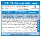 تصویر کوچک آگهی تامین و تحویل تجهیزات ذخیره ساز