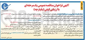 تصویر کوچک آگهی اجرای عملیات بهسازی و مرمت ساختمان های اداری فرودگاهی و مسیرهای دسترسی