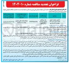 تصویر کوچک آگهی تکمیل عملیات اجرای آماده سازی سایت ۲۷ هکتاری
