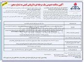 تصویر کوچک آگهی واگذاری حجمی انبار نفت