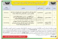 تصویر کوچک آگهی انجام پروژه های سازه فلزی و بهینه سازی تجهیزات و سازه های فولادی و بتنی
