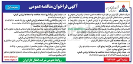 تصویر کوچک آگهی تامین خدمات پشتیبانی عمومی و تخصصی 