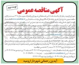 تصویر کوچک آگهی تامین و بکارگیری ۸۰ نفر نیروی شرکتی 