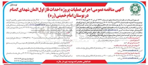 تصویر کوچک آگهی اجرای عملیات پروژه احداث فاز اول المان شهدای گمنام