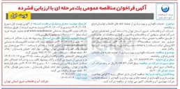 تصویر کوچک آگهی خدمات نگهداری و بهره برداری از تصفیه خانه های فاضلاب