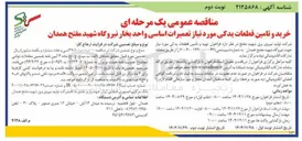 تصویر کوچک آگهی خرید و تامین قطعات یدکی مورد نیاز تعمیرات اساسی