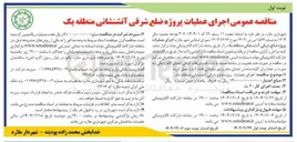 تصویر کوچک آگهی اجرای عملیات پروژه ضلع شرقی آتشنشانی
