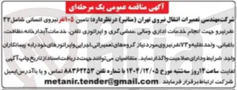 تصویر کوچک آگهی تامین ۱۰۵ نفر نیروی انسانی