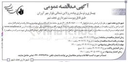 تصویر کوچک آگهی بهسازی و نوسازی پیاده رو