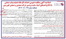 تصویر کوچک آگهی احداث کارخانه تصفیه پساب صنعتی ( RO )