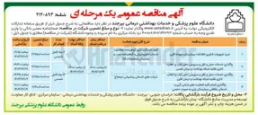 تصویر کوچک آگهی خرید تجهیزات فناوری اطلاعات 
