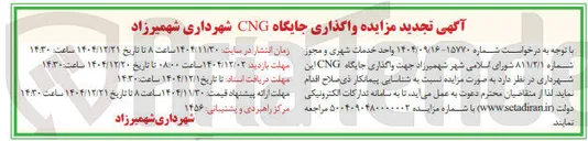 تصویر کوچک آگهی واگذاری جایگاه CNG 