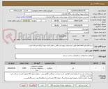 تصویر کوچک آگهی خرید1قلم قیر-لطفا فقط طبق مشخصات پیوستی مالی و فنی ارایه شود ایرانکد مشابه است.