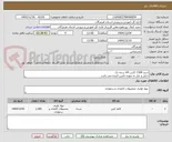 تصویر کوچک آگهی خرید 1500 کارتن A4 درجه یک
حمل و نقل به عهده تامین کننده می باشد