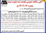 تصویر کوچک آگهی اینترنت اختصاصی با پهنای باند ۴۰۰ s / Mb به صورت متقارن 
