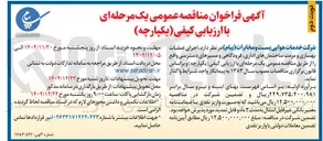 تصویر کوچک آگهی اجرای عملیات بهسازی و مرمت ساختمانهای اداری فرودگاهی و مسیرهای دسترسی