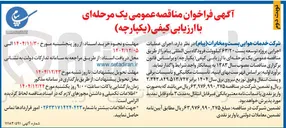 تصویر کوچک آگهی  اجرای عملیات اجرایی پروژه توسعه پست ۶۳/۲۰ کیلوولت فرودگاه
