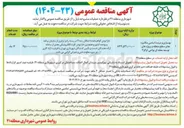 تصویر کوچک آگهی بهسازی و مرمت اساسی مکانیزه معابر سطح منطقه و پروژه های توسعه محله ای نواحی ۱ و ۲ و 
