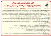 تصویر کوچک آگهی پیمانکار تأمین نیروی انسانی خدماتی ، پشتیبانی و حراست
