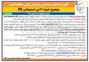 تصویر کوچک آگهی  خرید ۶۳ تن استبیلایزر AE 
