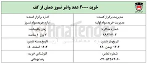 تصویر کوچک آگهی خرید ۲۰۰۰ عدد واشر نسوز دمش از کف