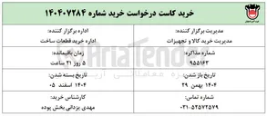 تصویر کوچک آگهی خرید کاست