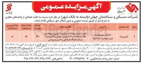 تصویر کوچک آگهی اجاره تعدادی از واحدهای تجاری 