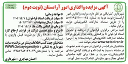 تصویر کوچک آگهی واگذاری امور آرامستان