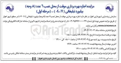 تصویر کوچک آگهی اجاره بهره برداری موقت از محل نصب 6 عدد ( ۸ وجه ) بیلبورد تبلیغاتی